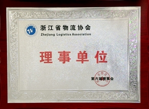 浙江省物流协会理事单位