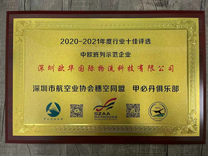 2020-2021年度行业十佳评选中欧班列示范企业