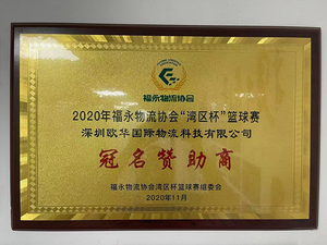 福永物流协会湾区杯