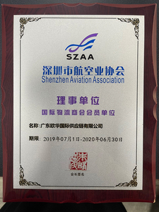 深圳市航空业协会理事单位