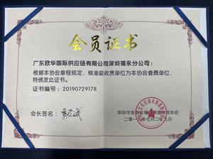 福永街道物流协会会员证书