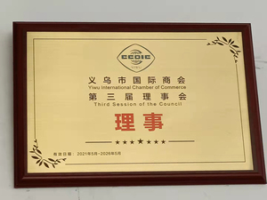 义乌市国际商会第三届理事会理事