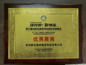 Outstanding Exhibitor at the 3rd Annual Summit of the Shenzhen Airlines Association International Logistics Chamber of Commerce
