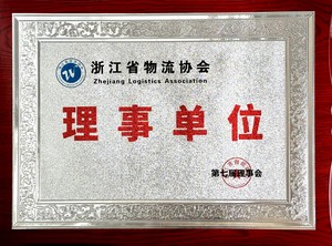 浙江省物流协会理事单位