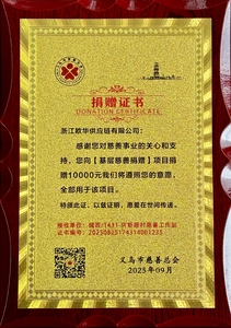 义乌市慈善总会”基层慈善捐赠“项目捐赠证书