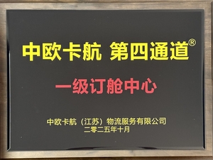 中欧卡航第四通道一级订舱中心
