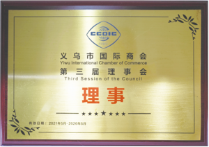 义乌市国际商会第三届理事会理事